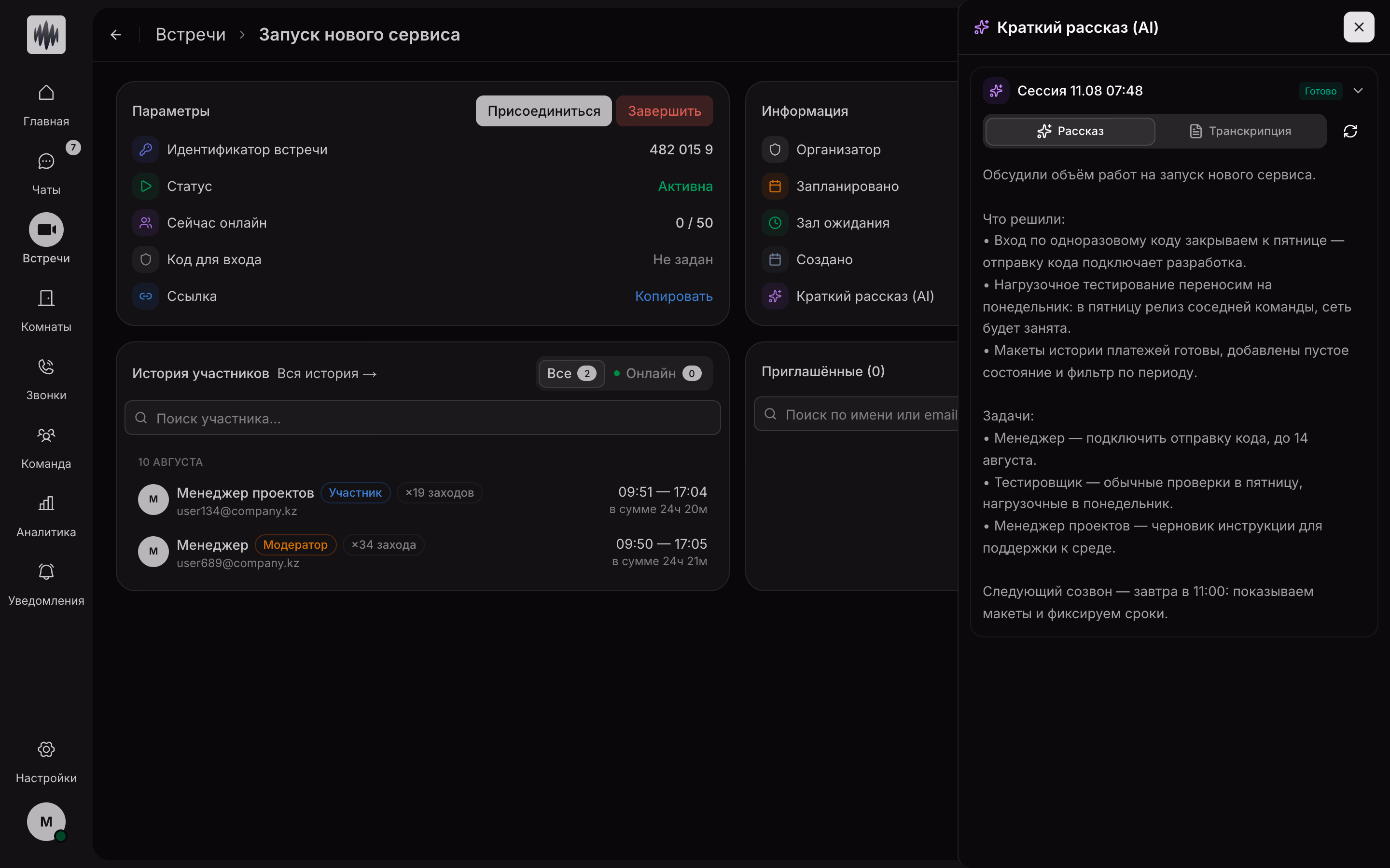 Встреча заканчивается — итоги уже готовы